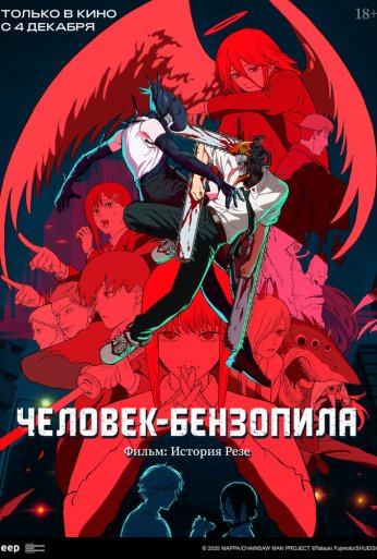 Человек-бензопила. Фильм: История Резе (2025)